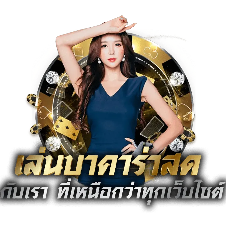 บาคาร่าking